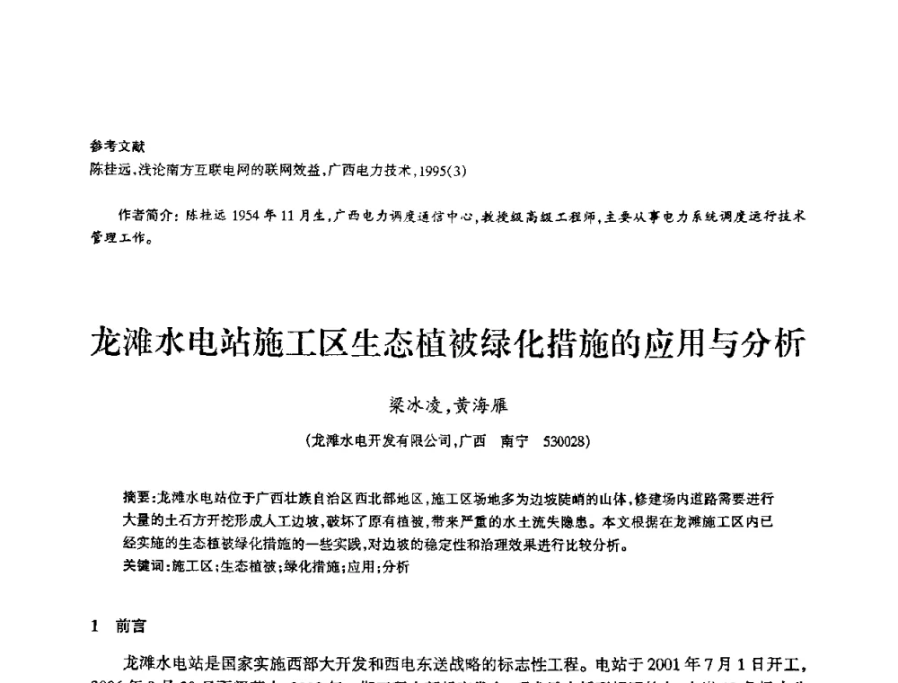 龙滩水电站施工区生态植被绿化措施的应用与分析 - 2009年南方十三省(区、市)水力发电工程学会联络会暨学术交流会