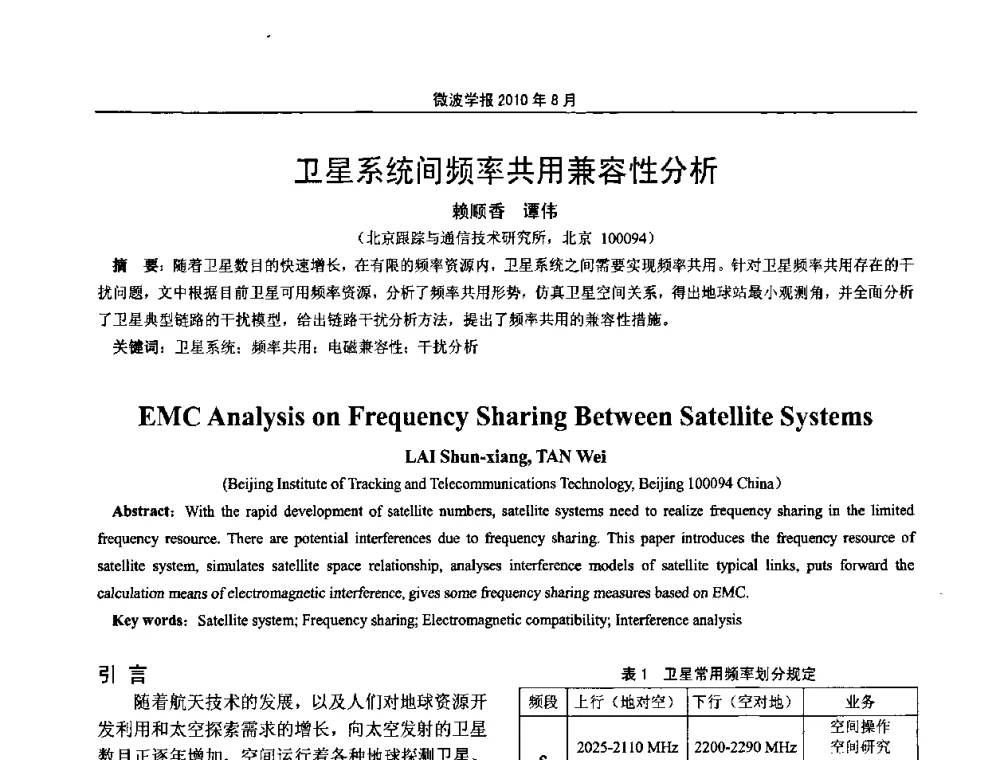 卫星系统间频率共用兼容性分析 - 2010年全国电磁兼容会议