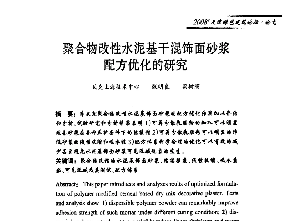 聚合物改性水泥基干混饰面砂浆配方优化的研究 - 2008天津绿色建筑论坛暨2008天津建材行业信息化与电子商务论坛