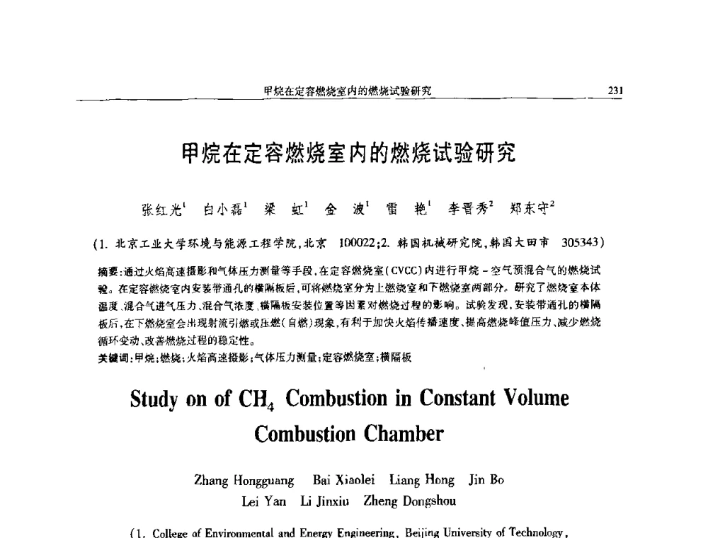 甲烷在定容燃烧室内的燃烧试验研究 - 中国内燃机学会2008年学术年会暨大功率柴油机分会六届二次联合学术年会