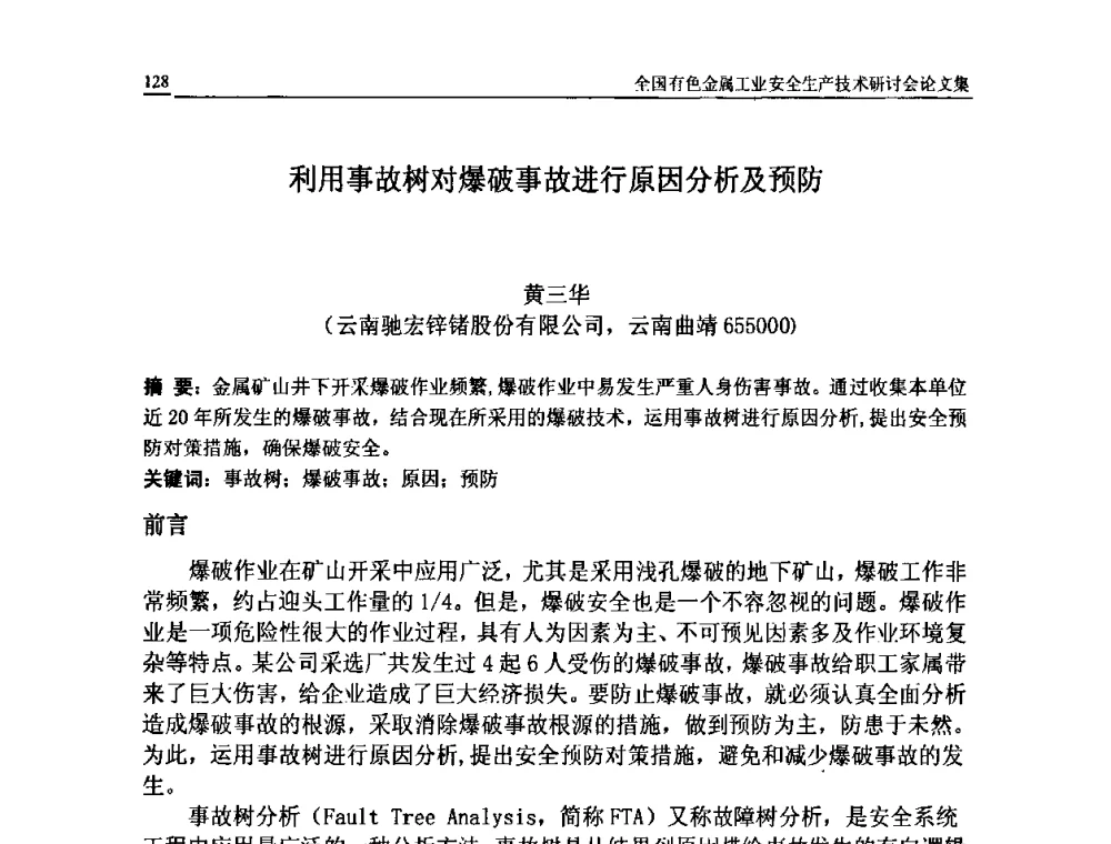 利用事故树对爆破事故进行原因分析及预防 - 全国有色金属工业安全生产技术研讨会