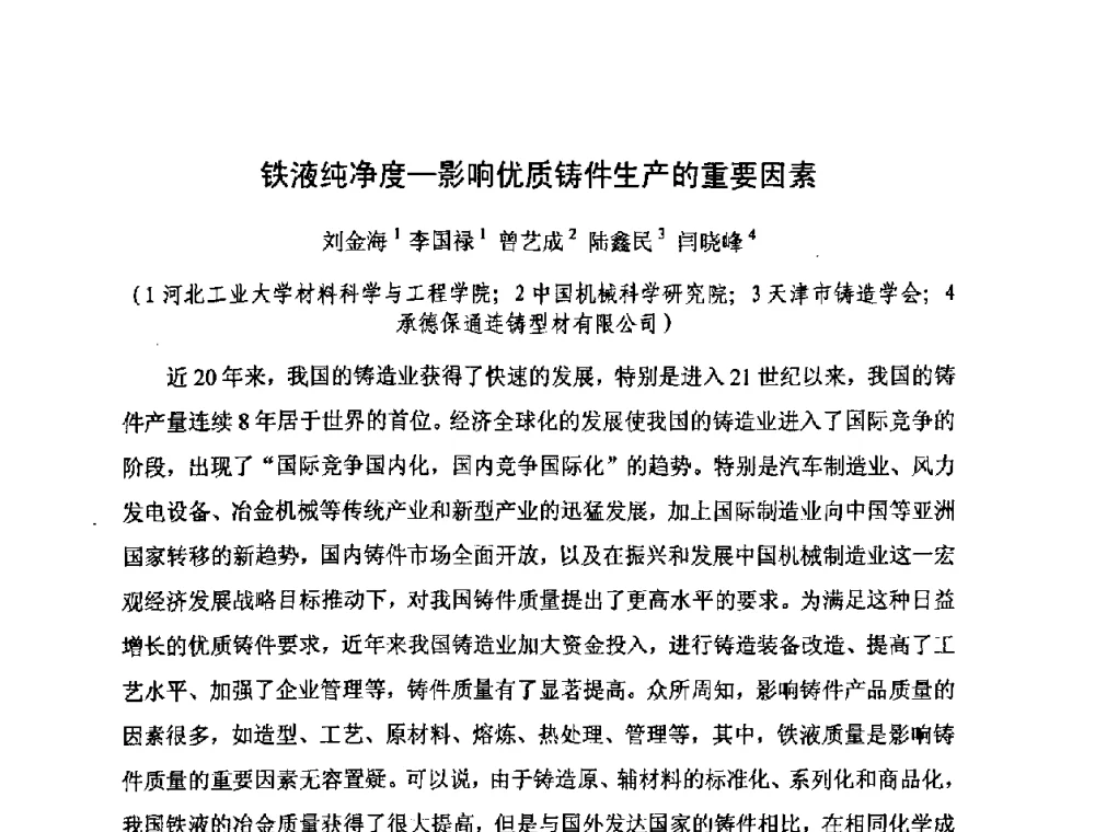 铁液纯净度—影响优质铸件生产的重要因素 - 河北省机械工程学会铸造专业委员会、河北省铸造行业协会第十五届铸造年会