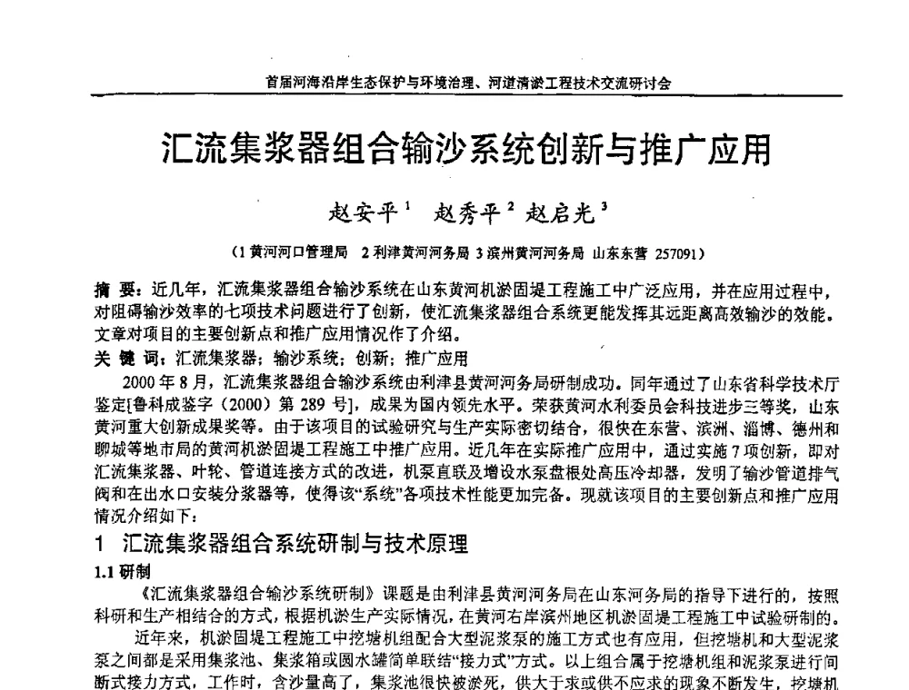 汇流集浆器组合输沙系统创新与推广应用 - 首届河海沿岸生态保护与环境治理、河道清淤工程技术交流研讨会