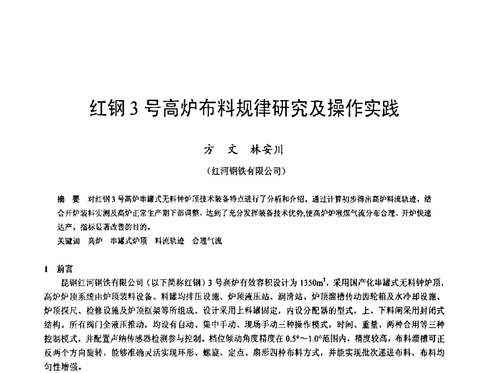 红钢3号高炉布料规律研究及操作实践 - 2009年中小高炉炼铁学术年会