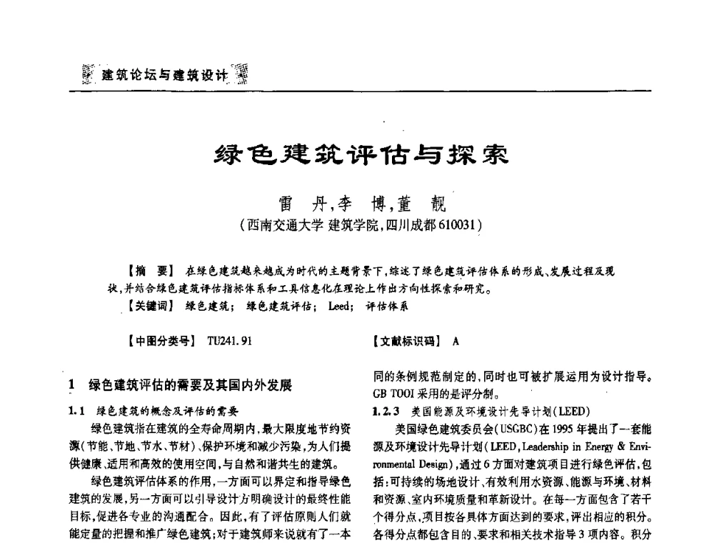 绿色建筑评估与探索 - 四川省土木建筑学会第33届学术年会