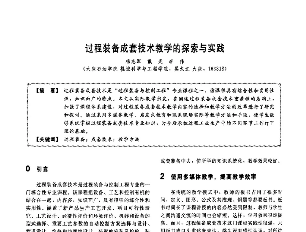过程装备成套技术教学的探索与实践 - 第十一届全国高等学校过程装备与控制工程专业教学改革与学科建设成果校际交流会
