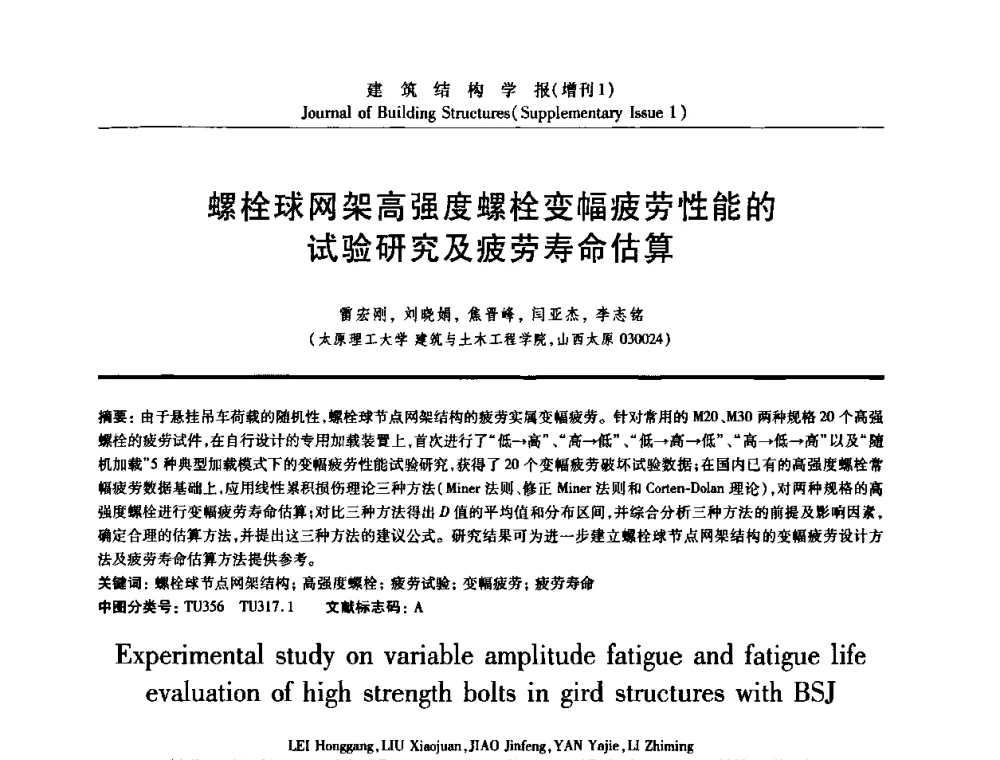 螺栓球网架高强度螺栓变幅疲劳性能的试验研究及疲劳寿命估算 - 《建筑结构学报》创刊30周年纪念暨建筑结构基础理论与创新学术研讨会