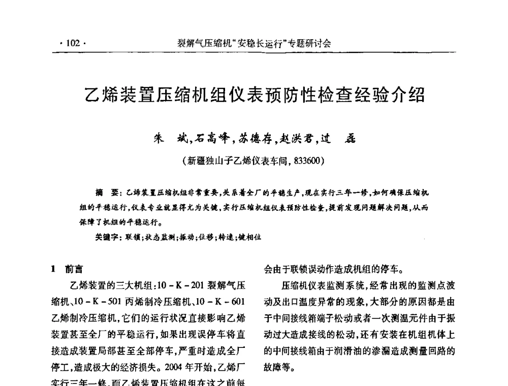 乙烯装置压缩机组仪表预防性检查经验介绍 - 全国乙烯行业裂解气压缩机“安稳长”运行专题研讨会
