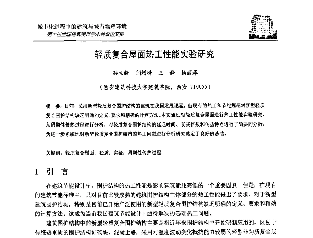 轻质复合屋面热工性能实验研究 - 第十届全国建筑物理学术会议