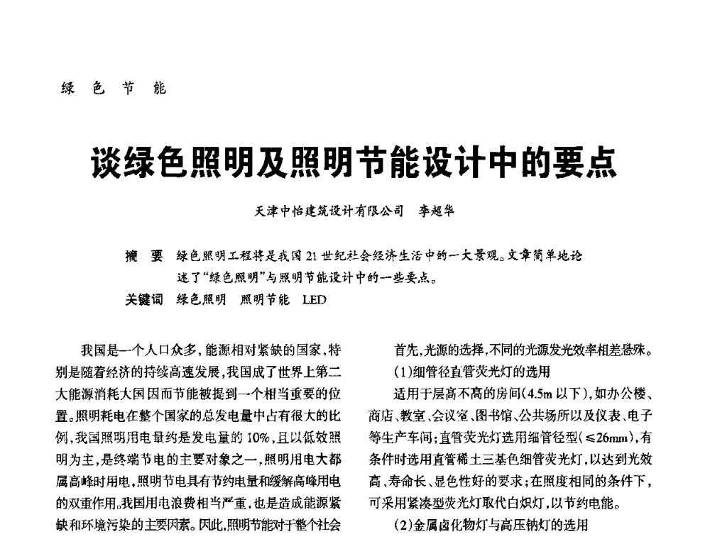 谈绿色照明及照明节能设计中的要点 - 2010年中国(天津)第三届光文化照明论坛