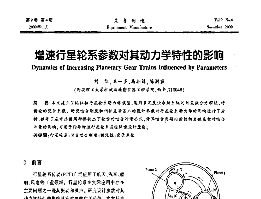 增速行星轮系参数对其动力学特性的影响 - 陕西省机械工程学会第九次代表大会