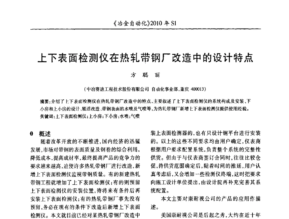 上下表面检测仪在热轧带钢厂改造中的设计特点 - 全国冶金自动化信息网2010年会