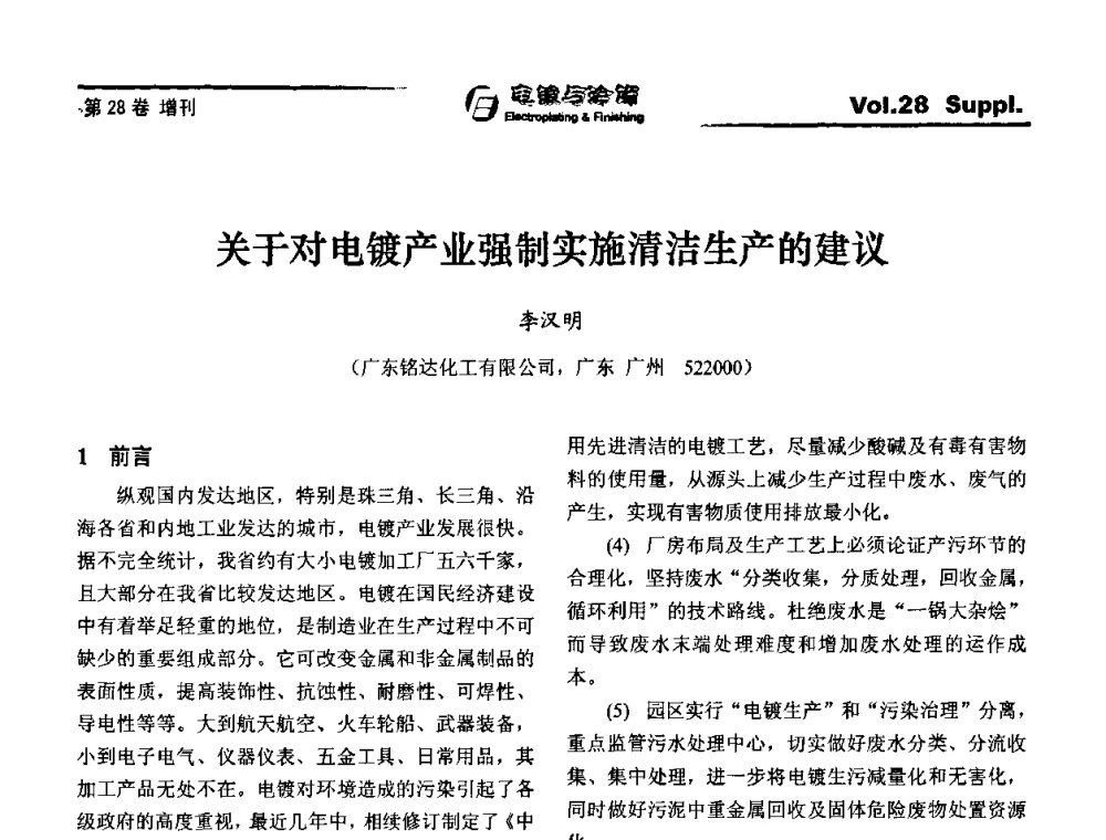 关于对电镀产业强制实施清洁生产的建议 - 第十届全国电镀与精饰学术年会