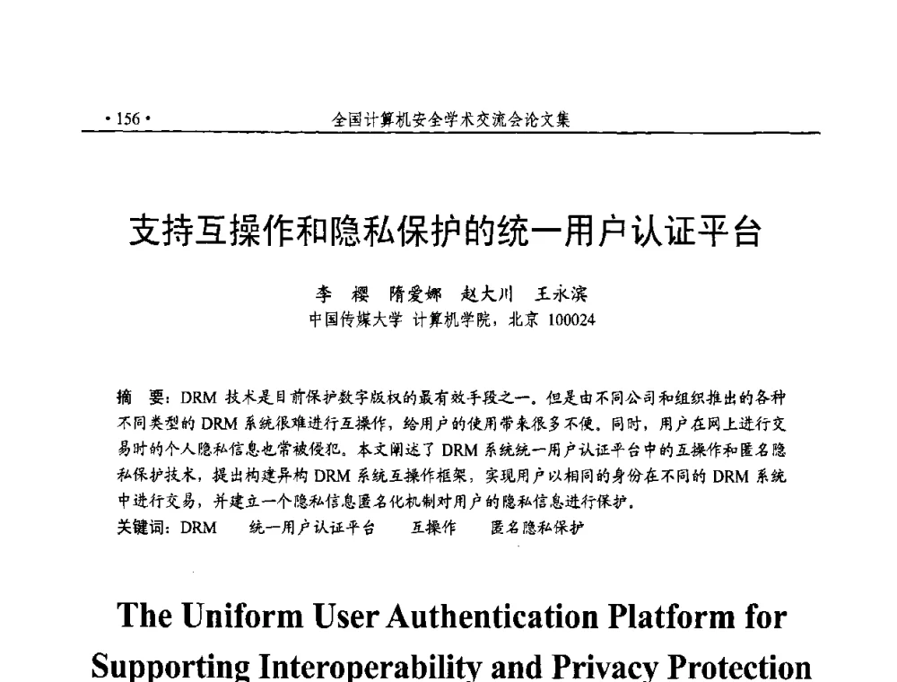 支持互操作和隐私保护的统一用户认证平台 - 第23届全国计算机安全学术交流会