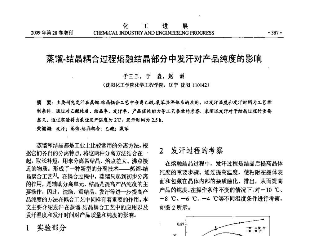 蒸馏-结晶耦合过程熔融结晶部分中发汗对产品纯度的影响 - 中国化工学会2009年年会暨第三届全国石油和化工行业节能节水减排技术论坛