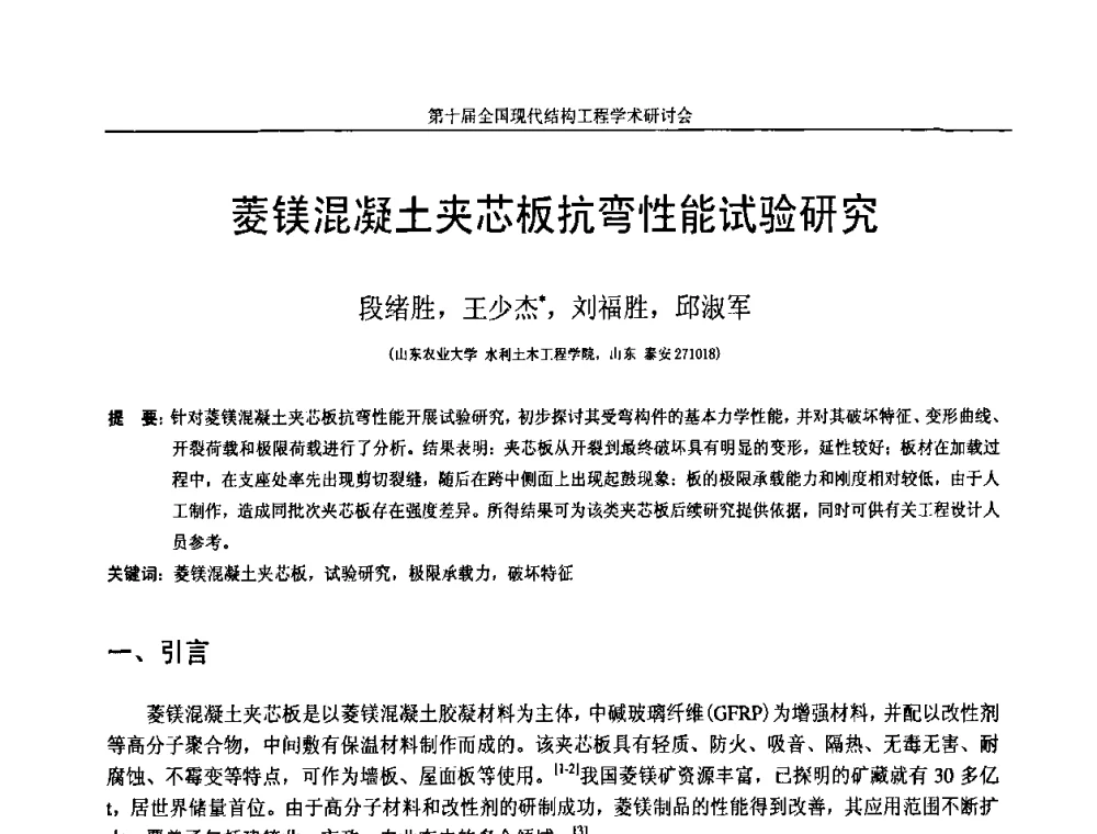菱镁混凝土夹芯板抗弯性能试验研究 - 第十届全国现代结构工程学术研讨会