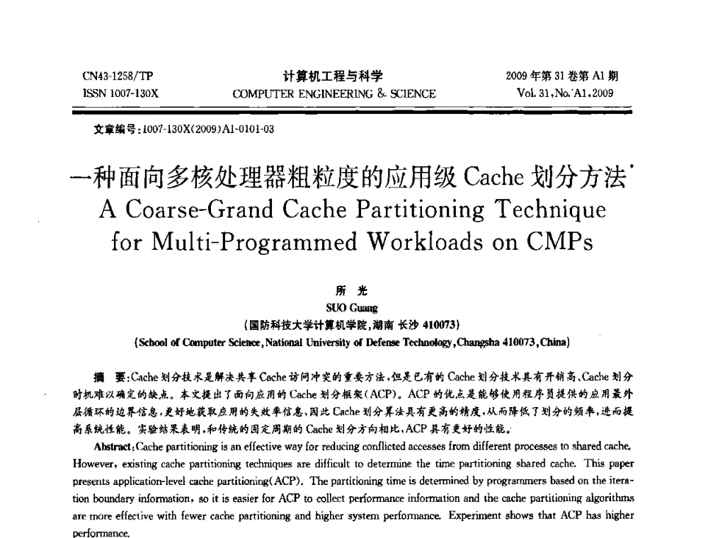 一种面向多核处理器粗粒度的应用级Cache划分方法 - 2009年全国高性能计算学术年会