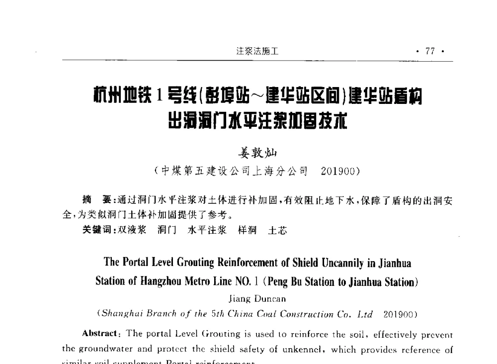 杭州地铁1号线(彭埠站~建华站区间)建华站盾构出洞洞门水平注浆加固技术 - 2009全国矿山建设学术会议