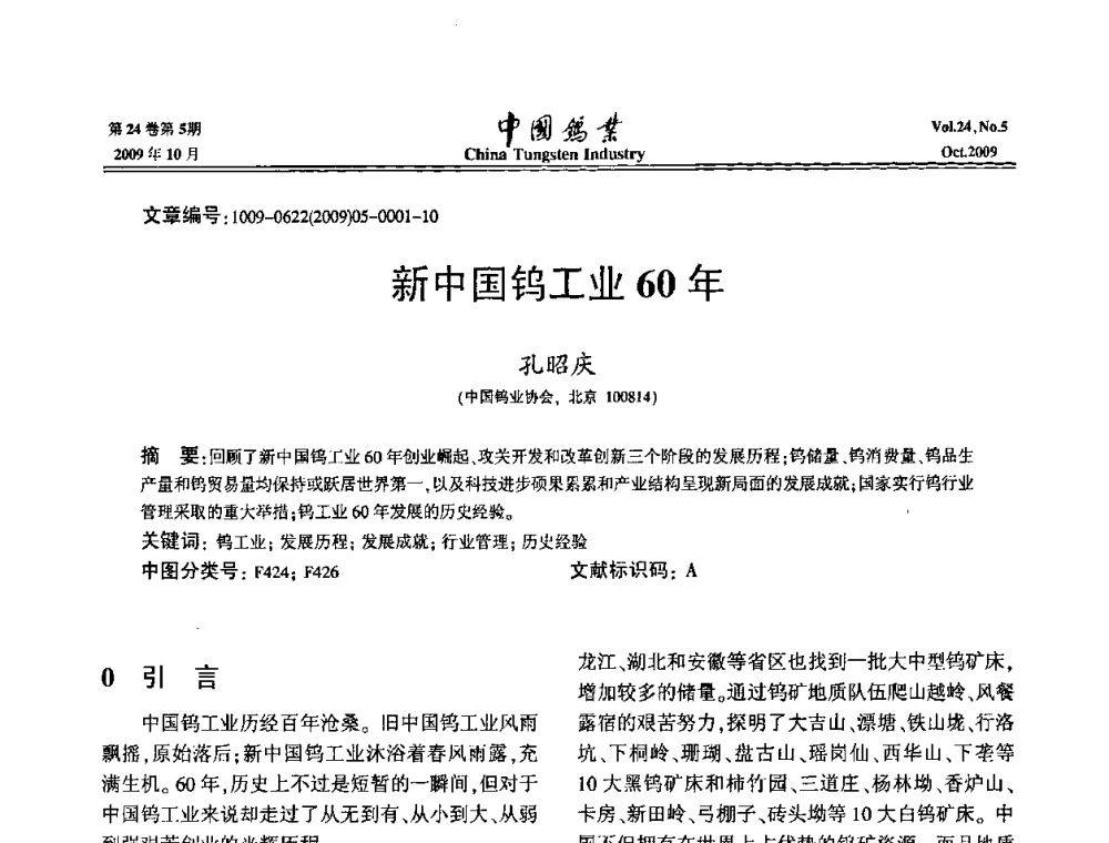 新中国钨工业60年 - 建国60周年中国钨业科技进步与发展科技报告会
