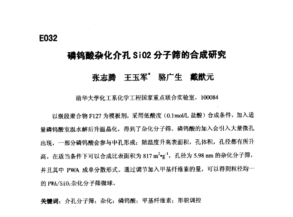 磷钨酸杂化介孔SiO2分子筛的合成研究 - 第五届全国化学工程与生物化工年会