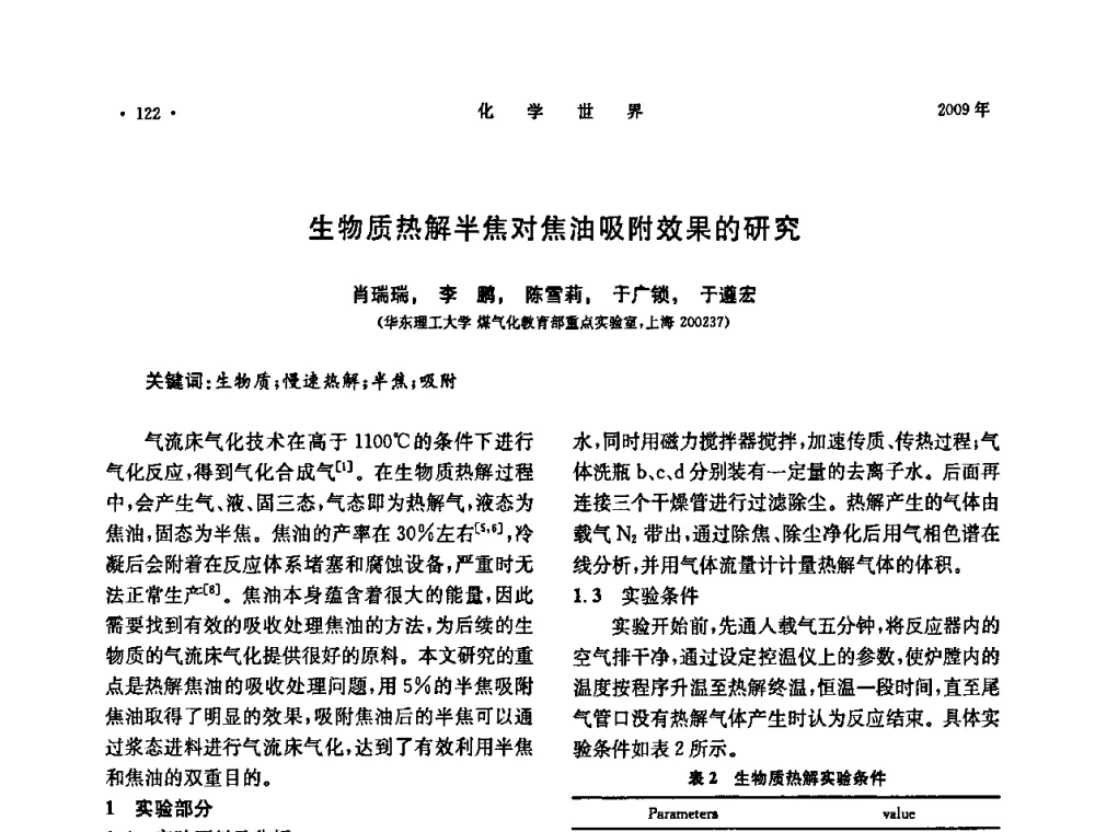 生物质热解半焦对焦油吸附效果的研究 - 上海市化学化工学会2009年度学术年会