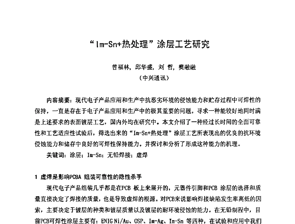 “Im-Sn+热处理”涂层工艺研究 - 2010中国高端SMT学术会议