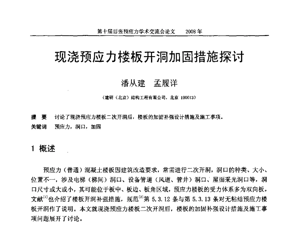 现浇预应力楼板开洞加固措施探讨 - 第十届后张预应力学术研讨会