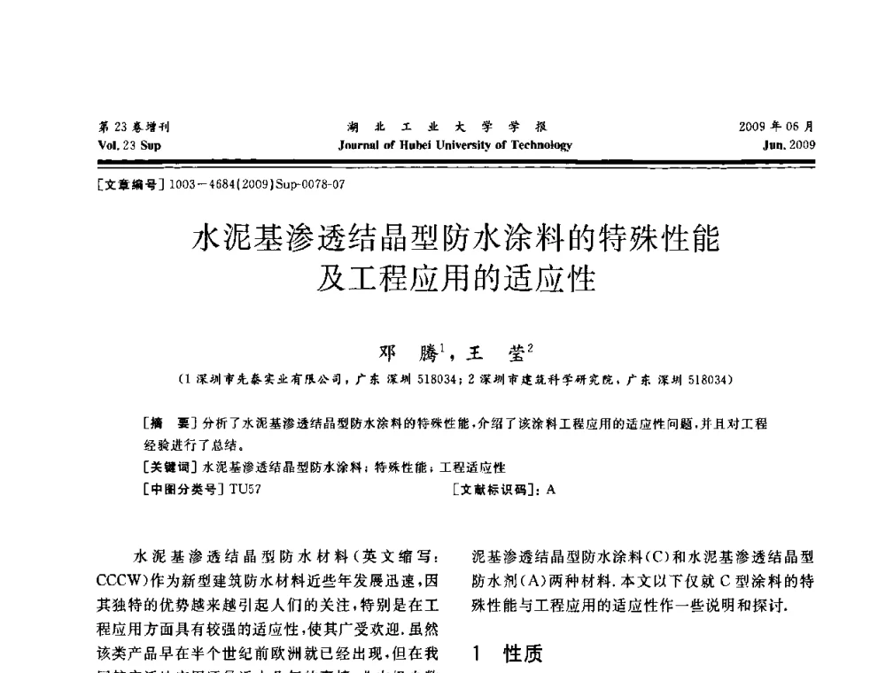 水泥基渗透结晶型防水涂料的特殊性能及工程应用的适应性 - 中国建筑防水(南方)专家论坛
