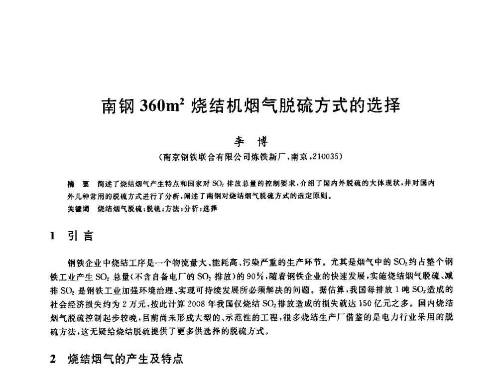 南钢360m2烧结机烟气脱硫方式的选择 - 中国金属学会2009年烧结工序节能减排技术研讨会