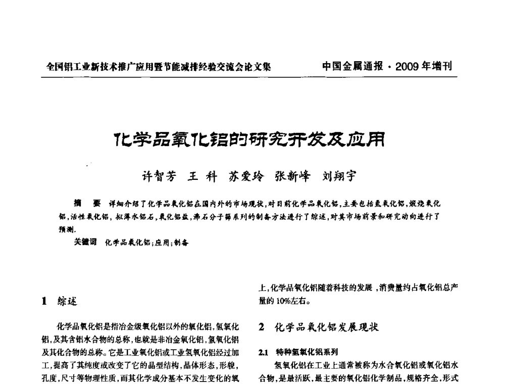 化学品氧化铝的研究开发及应用 - 全国铝工业新技术推广暨节能减排经验交流会