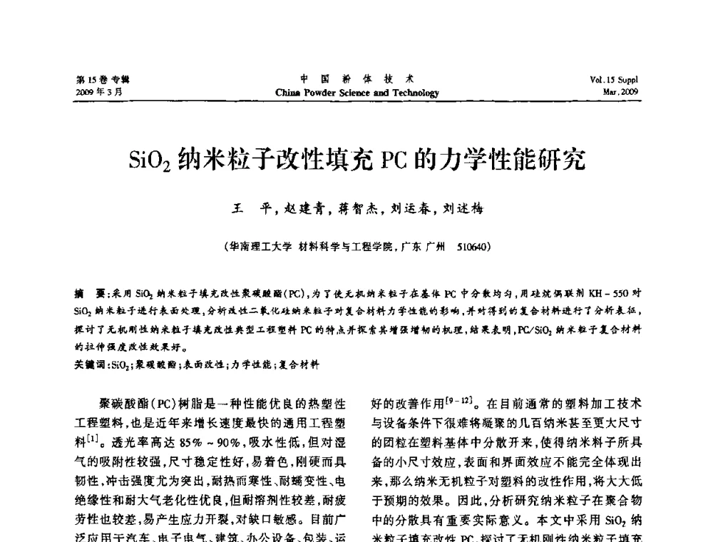 SiO2纳米粒子改性填充PC的力学性能研究 - 2009国际粉体技术与应用论坛