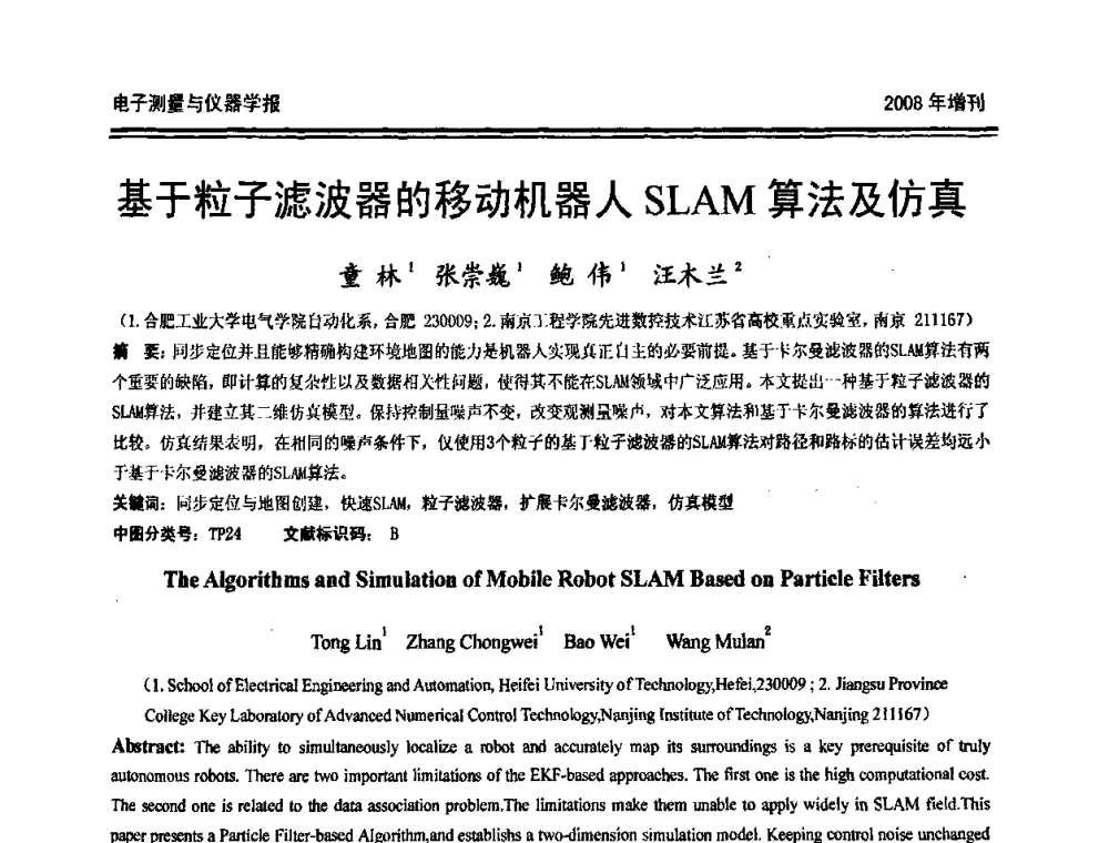 基于粒子滤波器的移动机器人SLAM算法及仿真 - 第十九届全国测控、计量、仪器仪表学术年会