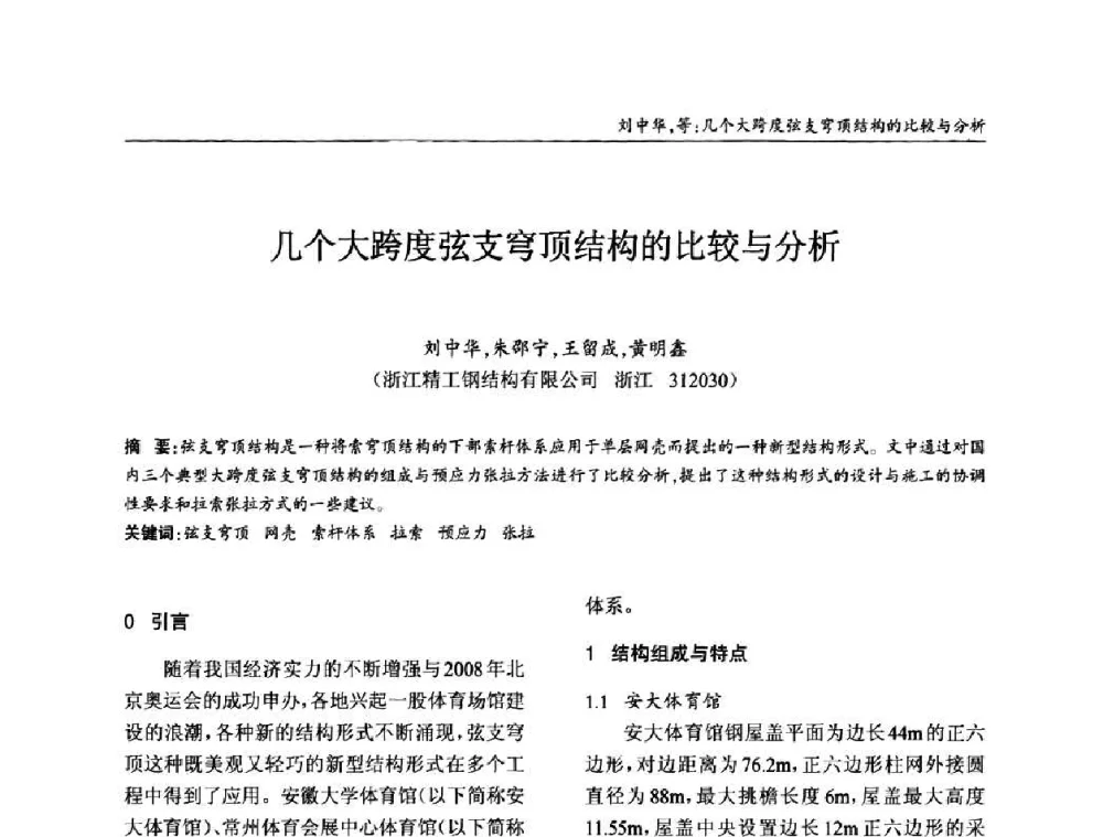 几个大跨度弦支穹顶结构的比较与分析 - ’2010全国钢结构学术年会