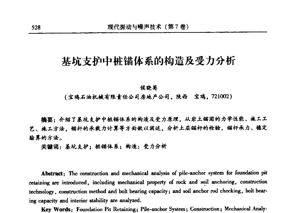基坑支护中桩锚体系的构造及受力分析 - 2009年第二十二届全国振动与噪声高技术及应用学术会议