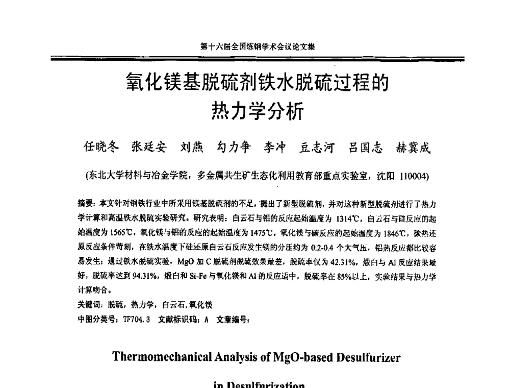 氧化镁基脱硫剂铁水脱硫过程的热力学分析 - 第十六届全国炼钢学术会议