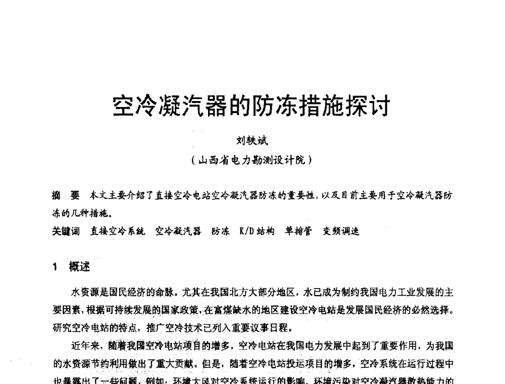 空冷凝汽器的防冻措施探讨 - 第三届全国火电空冷机组技术交流会
