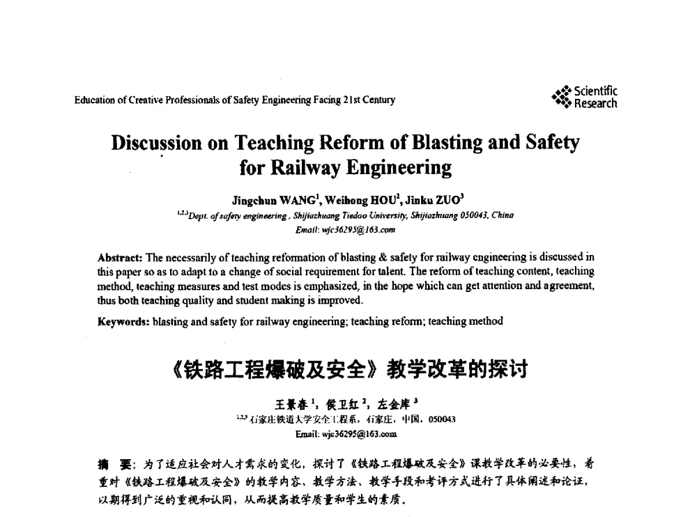 《铁路工程爆破及安全》教学改革的探讨 - 第22届全国高校安全工程学术年会
