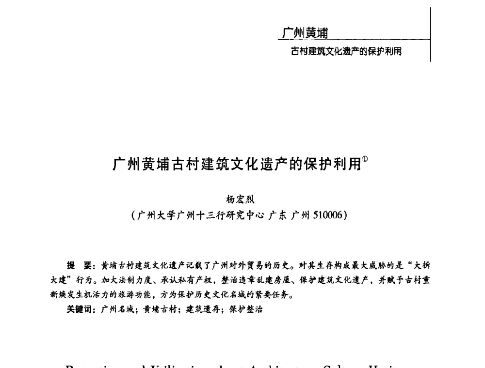 广州黄埔古村建筑文化遗产的保护利用 - 第二届营造技术的保护与创新学术论坛