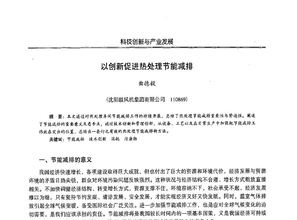 以创新促进热处理节能减排 - 第七届沈阳科学学术年会暨浑南高新技术产业发展论坛