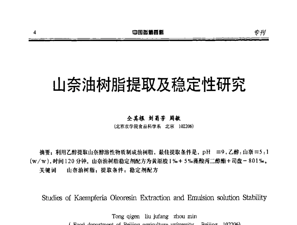 山奈油树脂提取及稳定性研究 - 第二届中国香料香精技术及市场年会