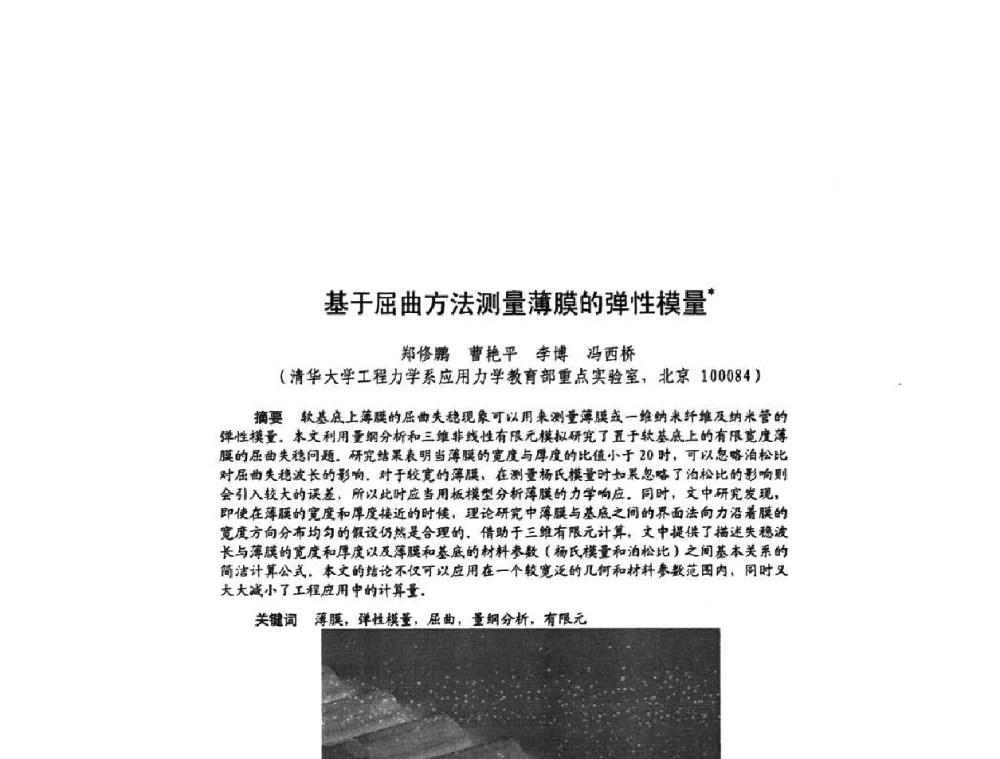 基于屈曲方法测量薄膜的弹性模量 - 北京力学会第16届学术年会