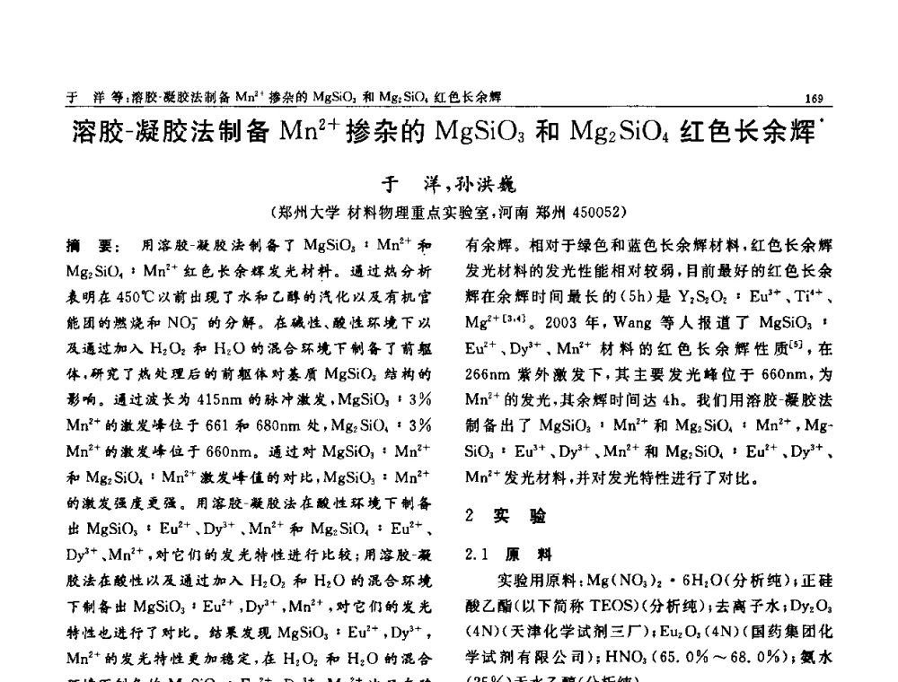 溶胶-凝胶法制备Mn2+掺杂的MgSiO3和Mg2SiO4红色长余辉 - 第七届中国功能材料及其应用学术会议