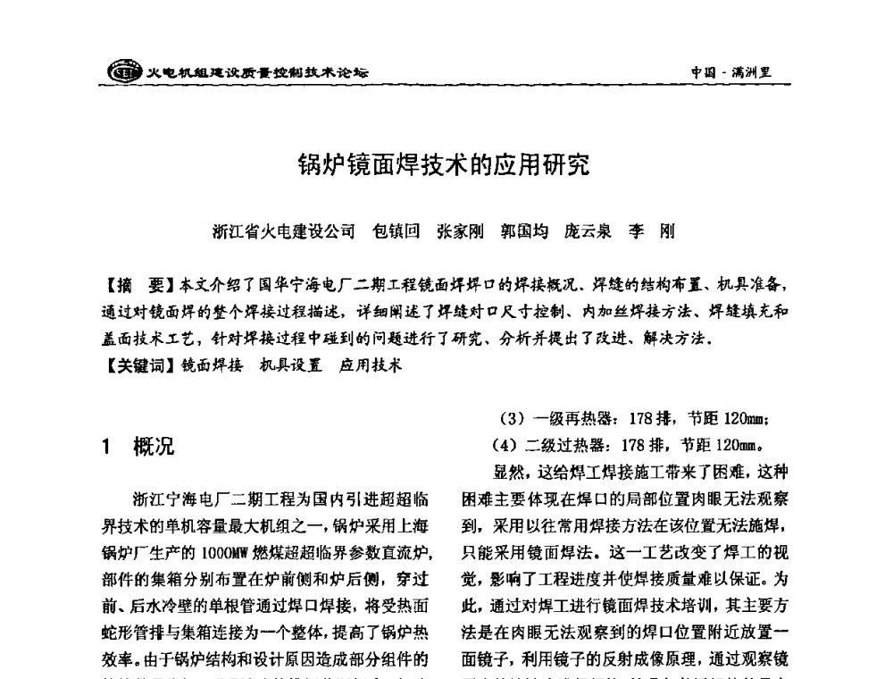 锅炉镜面焊技术的应用研究 - 2008年火电机组建设质量控制技术论坛