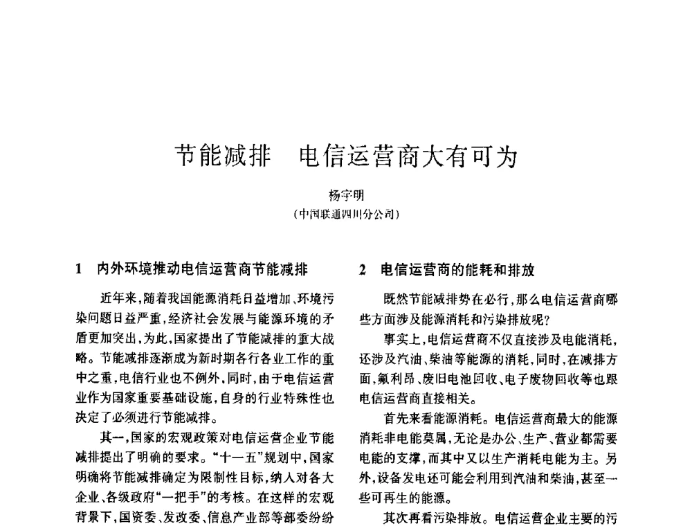 节能减排 电信运营商大有可为 - 四川省通信学会2008年学术年会