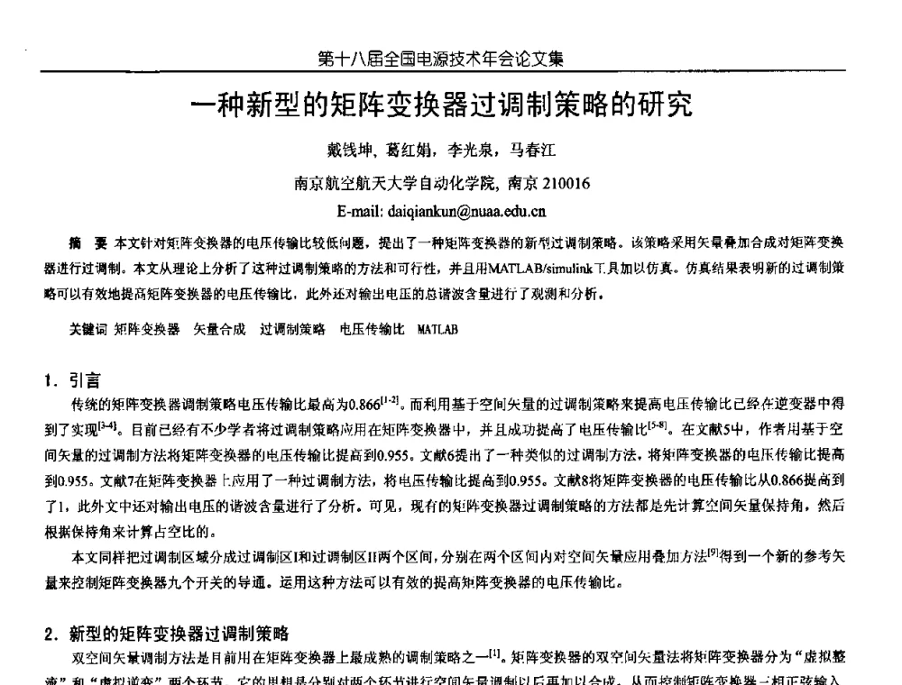一种新型的矩阵变换器过调制策略的研究 - 中国电源学会第18届全国电源技术年会