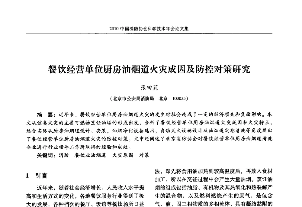 餐饮经营单位厨房油烟道火灾成因及防控对策研究 - 2010中国消防协会科学技术年会