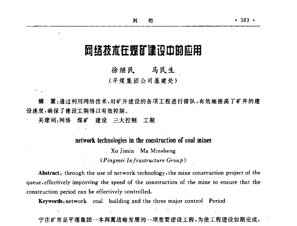 网络技术在煤矿建设中的应用 - 2008全国矿山建设学术会议