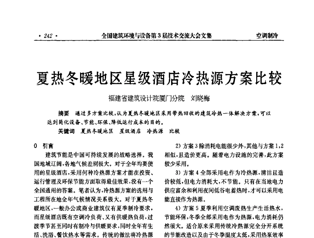 夏热冬暖地区星级酒店冷热源方案比较 - 全国建筑环境与设备第3届技术交流大会