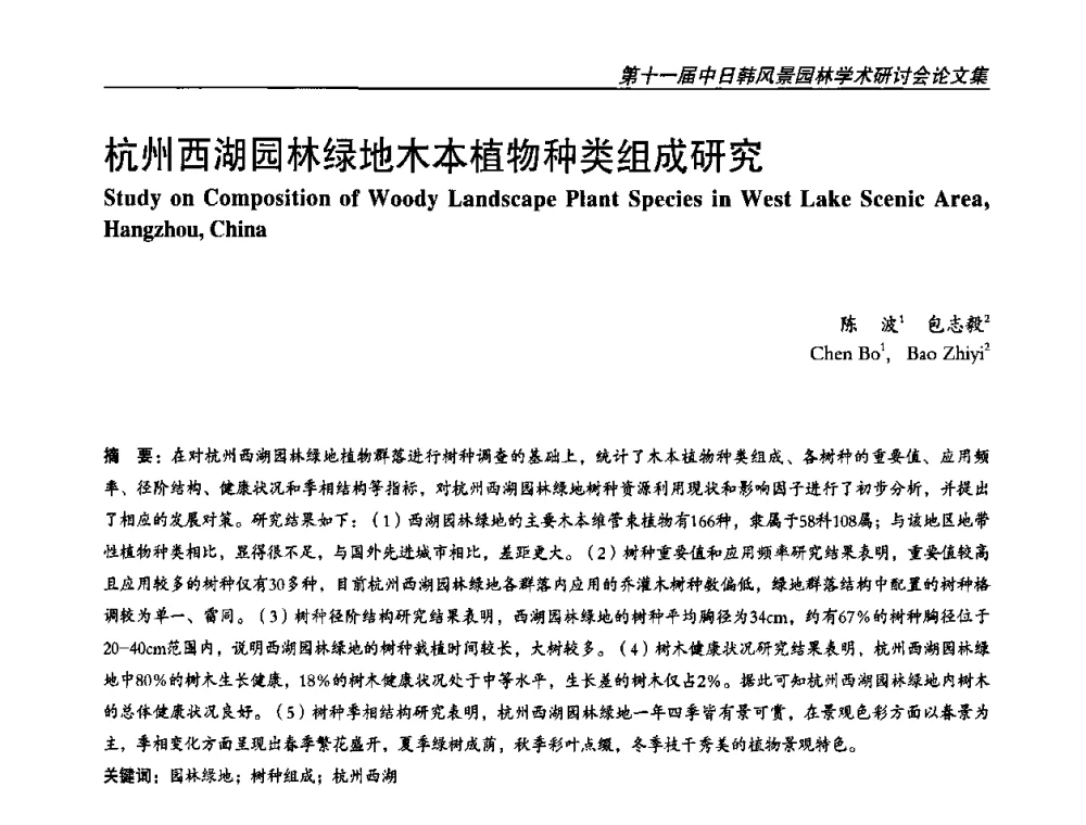 杭州西湖园林绿地木本植物种类组成研究 - 第11届中日韩风景园林学术研讨会