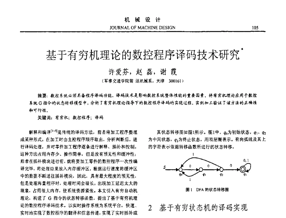基于有穷机理论的数控程序译码技术研究 - 第十五届全国机械设计年会